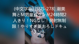 (中文字幕) [SSIS-278] 潮美舞とM男童貞クンが24時間2人きり！NGなし！発射無制限！やりすぎ筆おろしドキュメント