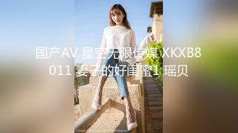 国产AV 星空无限传媒 XKXB8011 妻子的好闺蜜1 瑶贝