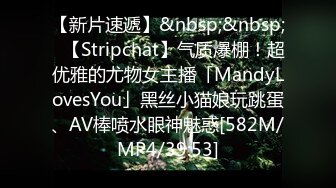 【新片速遞】&nbsp;&nbsp;✨【Stripchat】气质爆棚！超优雅的尤物女主播「MandyLovesYou」黑丝小猫娘玩跳蛋、AV棒喷水眼神魅惑[582M/MP4/39:53]