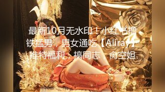 最新10月无水印！小红书撸铁猛男，男女通吃【Aliray】推特福利，搞同志，肏空姐