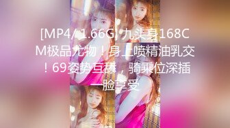 [MP4/ 1.66G] 九头身168CM极品尤物！身上喷精油乳交！69姿势互舔，骑乘位深插一脸享受