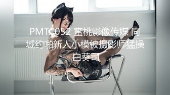 PMTC052 蜜桃影像传媒 同城约啪新人小模被摄影师猛操 白葵司