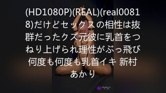 (HD1080P)(REAL)(real00818)だけどセックスの相性は抜群だったクズ元彼に乳首をつねり上げられ理性がぶっ飛び何度も何度も乳首イキ 新村あかり