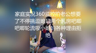 家庭实况360监控拍老公想要了不停挑逗媳妇两个乳房吧唧吧唧轮流吸小媳妇各种理由拒绝