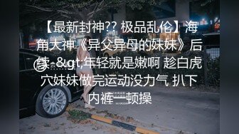 核弹流出！超顶牛人亲近相奸 下药乱伦妈妈和姐姐，舔妈妈B强上姐姐 最终姐姐沉沦在弟弟的肉棒之下 8V98P