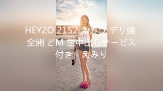 HEYZO 2152 激カワ デリ嬢 全開 どM 生中出しサービス付き - えみり