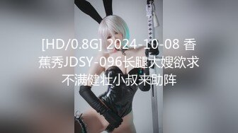 [HD/0.8G] 2024-10-08 香蕉秀JDSY-096长腿大嫂欲求不满健壮小叔来助阵