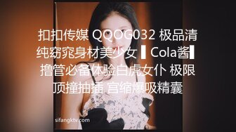 扣扣传媒 QQOG032 极品清纯窈窕身材美少女 ▌Cola酱▌撸管必备体验白虎女仆 极限顶撞抽插 宫缩爆吸精囊