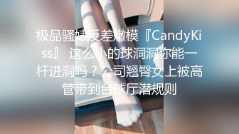 极品骚婊反差嫩模『CandyKiss』 这么小的球洞洞你能一杆进洞吗？公司翘臀女上被高管带到台球厅潜规则