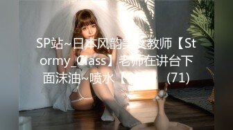 SP站~日本风韵美女教师【Stormy_Class】老师在讲台下面沫油~喷水【99V】 (71)