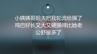 ~救命啊~小姨姨哥姐夫把我轮流给操了??鸡巴好长又大又硬??操得比她老公舒服多了！操出白浆，颜射一脸！