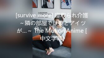 [survive more] 寝取られ介護 ～隣の部屋では妻とアイツが…～ The Motion Anime [中文字幕]