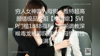 穷人女神富人母狗，推特超高颜值极品空姐【林绾绾】SVIP门槛1888福利，啪啪调教深喉毒龙被脚踩骚穴，母狗属性拉满了 (2)