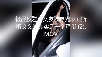 极品反差小女友被曝光表面斯斯文文的其实是一个骚货 (2).MOV