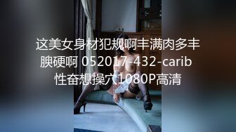 推特网红苏州昆山极品NTR夫妻泣妻器骑 长腿翘臀找单男3P前后夹击极度反差