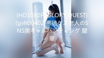 (HD1080P)(GLORY QUEST)(gvh00402)悪徳ゲス老人のSNS黒ギャルハンティング 蘭華