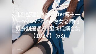 【自整理】Xhamster博主——teasecombo 熟女老师的紧身制服诱惑  最新视频合集【102V】 (63)