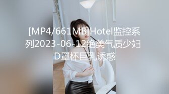 [MP4/ 884M] 甜美小淫娃 极品麦当劳接待的兼职小学妹 第一视角黑丝 全程被干到神志不清