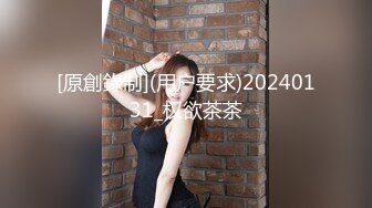 [原創錄制](用户要求)20240131_权欲茶茶