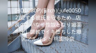 (HD1080P)(Fitch)(jufe00502)愛する彼氏を守るため…店長の言いなり性奴となり媚薬中出し調教でイキ堕ちした爆乳アルバイト 桃園怜奈