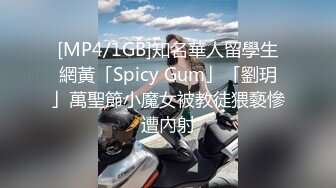 [MP4/1GB]知名華人留學生網黃「Spicy Gum」「劉玥」萬聖節小魔女被教徒猥褻慘遭內射