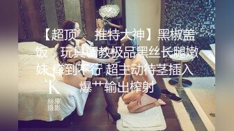 [MP4]极品女友淫操记性爱角屋惊现女权引领者 极品黑丝丰臀 全程女上骑乘