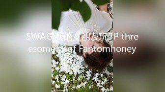 SWAG 我的女朋友玩3P threesome w gf Fantomhoney