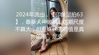 【长腿反差女神】水冰月 极品窈窕身材气质御姐 吸吮鲜甜美味蜜穴 圆润雪乳 女上位榨汁角度超赞 大屌无情爆操[RF/MP4/468MB