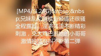 [MP4/ 3.24G]&nbsp;&nbsp;兄妹乱伦游戏有颜值还很骚全程露脸，淫声荡语不断精彩刺激，交大鸡巴跟她的小哥哥激情抽插浪叫不断第二弹