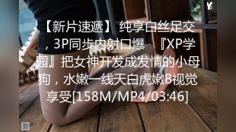 【新片速遞】 纯享白丝足交，3P同步内射口爆✅『XP学园』把女神开发成发情的小母狗，水嫩一线天白虎嫩B视觉享受[158M/MP4/03:46]