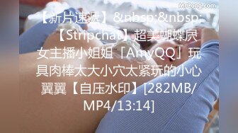 【新片速遞】&nbsp;&nbsp; ✨【Stripchat】超美蝴蝶屄女主播小姐姐「AmyQQ」玩具肉棒太大小穴太紧玩的小心翼翼【自压水印】[282MB/MP4/13:14]