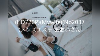 (HD720P)(Mywife)(No2037)メンズエステ あおいさん