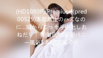 (HD1080P)(Premium)(pred00529)本番禁止のハズなのに…嬢からこっそり中出しおねだり！ 発射無制限 逆バニー風俗5本番 広瀬ゆり