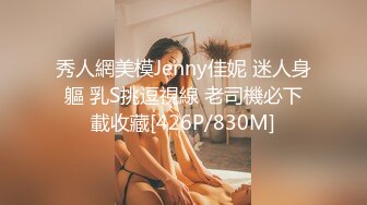 秀人網美模Jenny佳妮 迷人身軀 乳S挑逗視線 老司機必下載收藏[426P/830M]