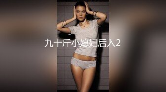 九十斤小媳妇后入2