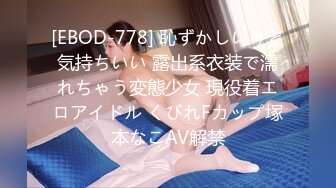 [EBOD-778] 恥ずかしいけど気持ちいい 露出系衣装で濡れちゃう変態少女 現役着エロアイドル くびれFカップ塚本なこAV解禁