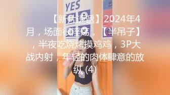 STP18512 杏吧&amp;天美传媒联合出品 TM0046 执着痴女决意分享性爱的公园探索-娜娜