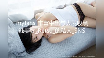 myfans_丰富中出与大屁股黑辣美女_Retsu_的私人_SNS