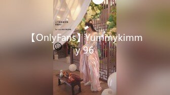 【OnlyFans】Yummykimmy 96