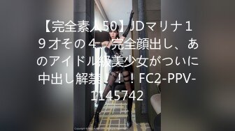 【完全素人50】JDマリナ１９才その４、完全顔出し、あのアイドル級美少女がついに中出し解禁！！！FC2-PPV-1145742