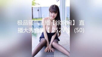 极品骚气主播【徐婉婉】 直播大秀合集【 252V 】 (50)