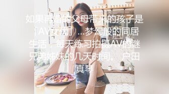 如果再婚的父母带来的孩子是「AV女优」…梦幻般的同居生活，每天练习拍摄AV的继兄弟姊妹的几天时间。 户田真琴