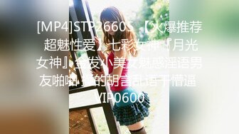 [MP4]STP26605 【火爆推荐 超魅性爱】七彩女神『月光女神』金发小美女魅惑淫语男友啪啪 操的胡言乱语干懵逼 VIP0600