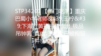 STP34201 【热门吃瓜】重庆巴蜀小学老师&#39;王柠&#39;下海开黄播视频流出_极品吊钟乳_真他妈的骚_已被拘留并学校开除！