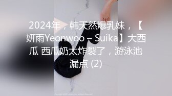 2024年，韩天然爆乳妹，【妍雨Yeonwoo – Suika】大西瓜 西瓜奶太炸裂了，游泳池漏点 (2)