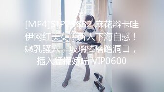 [MP4]STP29882 麻花辫卡哇伊网红美女！新人下海自慰！嫩乳骚穴，玻璃棒磨蹭洞口，插入猛捅娇喘 VIP0600