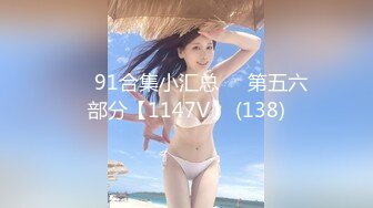 ❤️91合集小汇总❤️第五六部分【1147V】 (138)