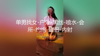 单男找女-户外-黑丝-喷水-会所-约炮-情侣-内射