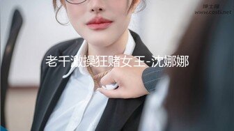 老千激操狂赌女王-沈娜娜