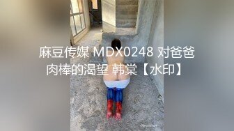 麻豆传媒 MDX0248 对爸爸肉棒的渴望 韩棠【水印】